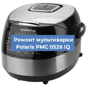 Замена крышки на мультиварке Polaris PMC 0526 IQ в Красноярске